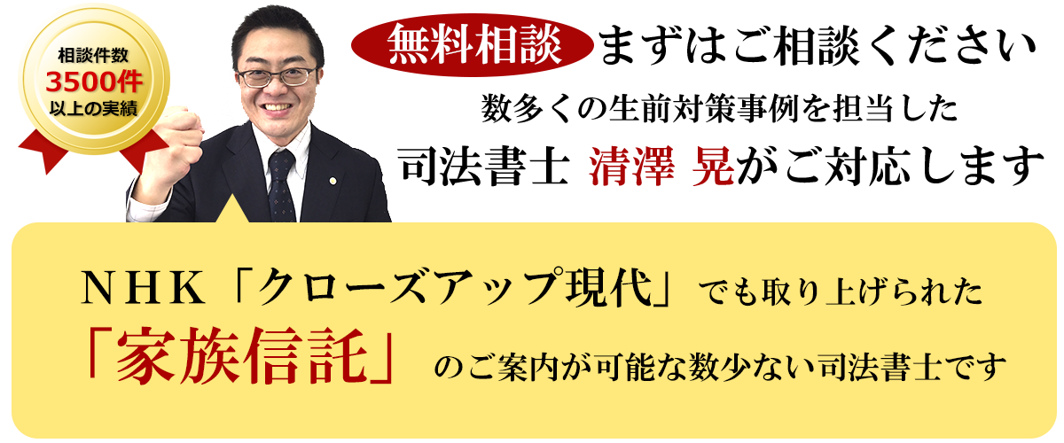 数多くの生前対策事例を担当した司法書士 清澤 晃がご対応します